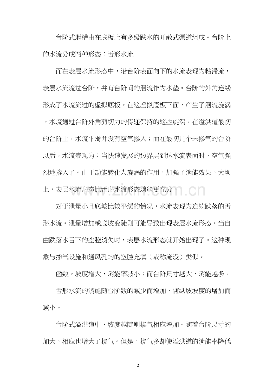 什么是台阶式溢洪道.docx_第2页