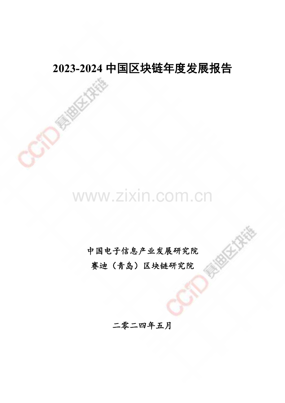 2023-2024中国区块链发展年度报告.pdf_第1页