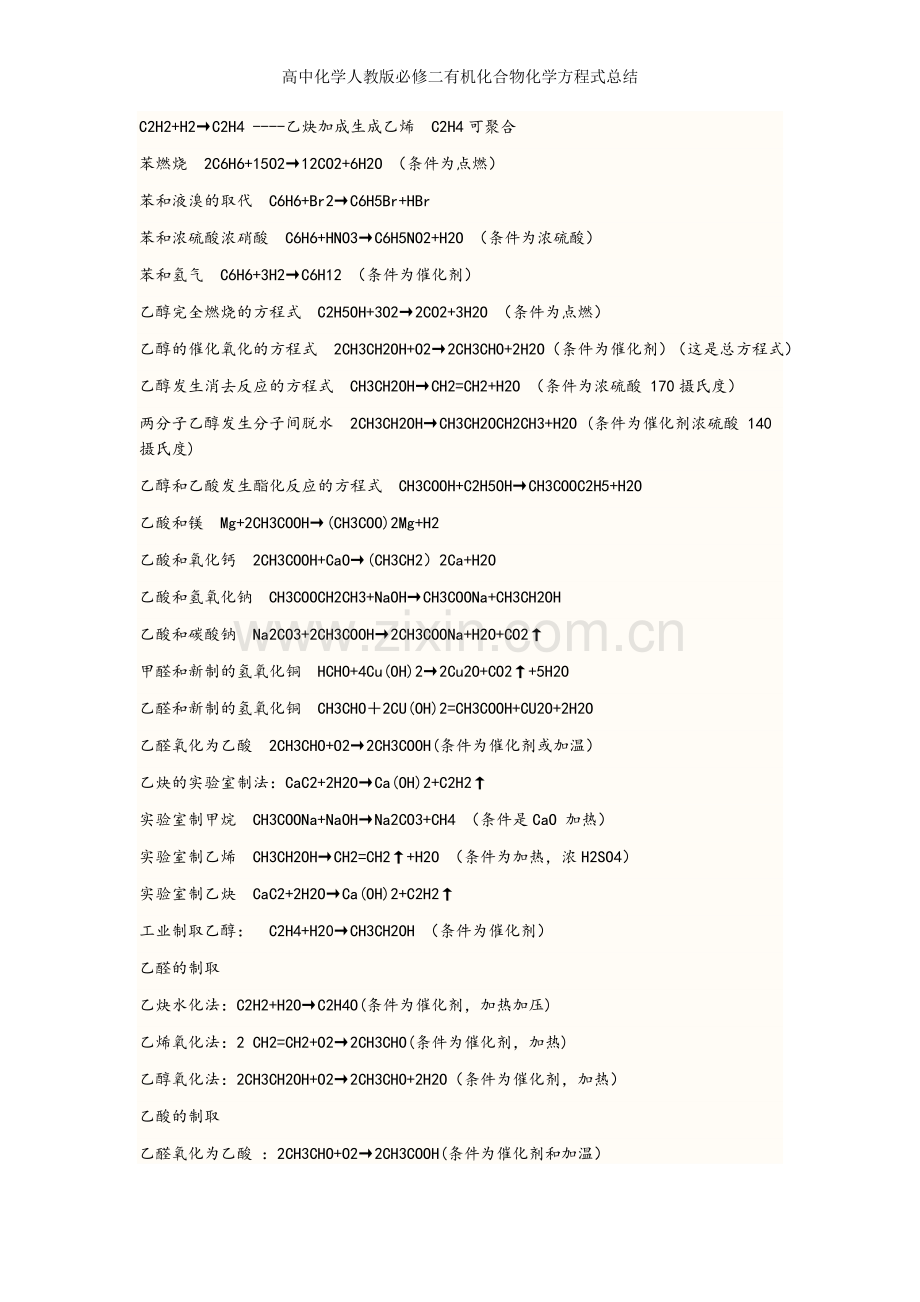 高中化学人教版必修二有机化合物化学方程式总结.doc_第2页