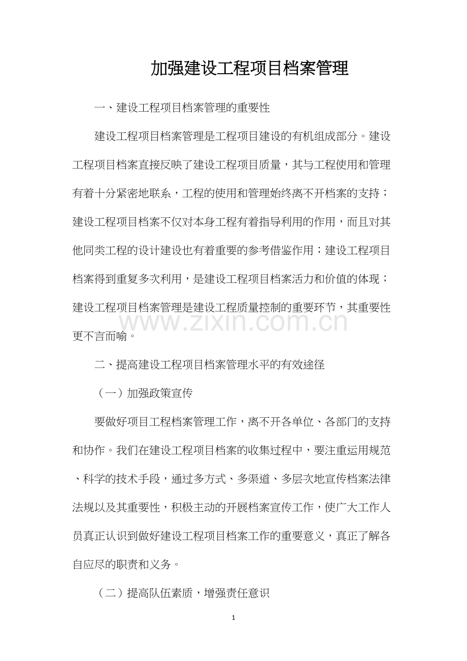 加强建设工程项目档案管理.docx_第1页