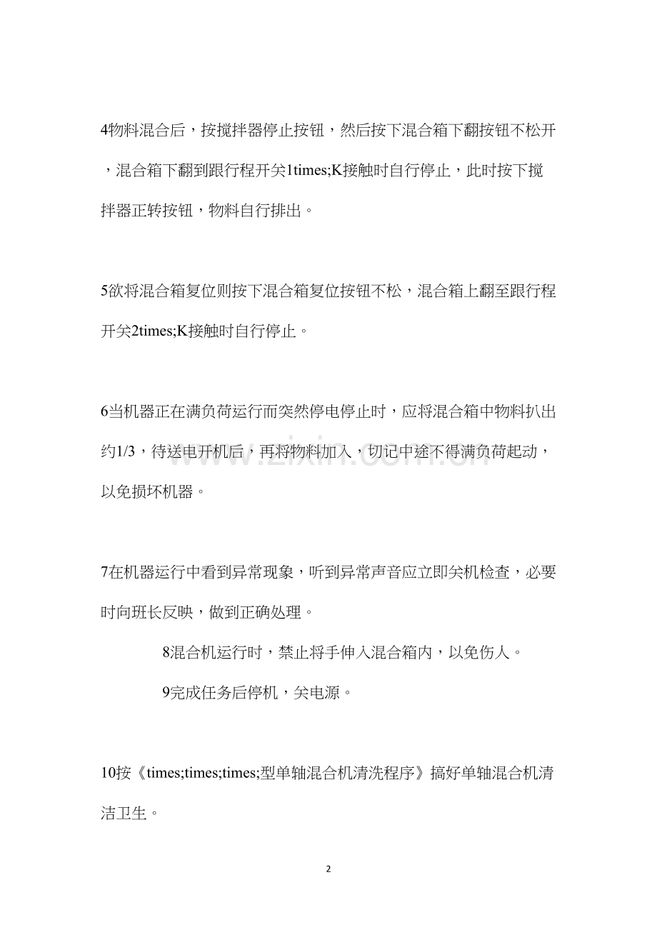 单轴混合机安全操作程序.docx_第2页