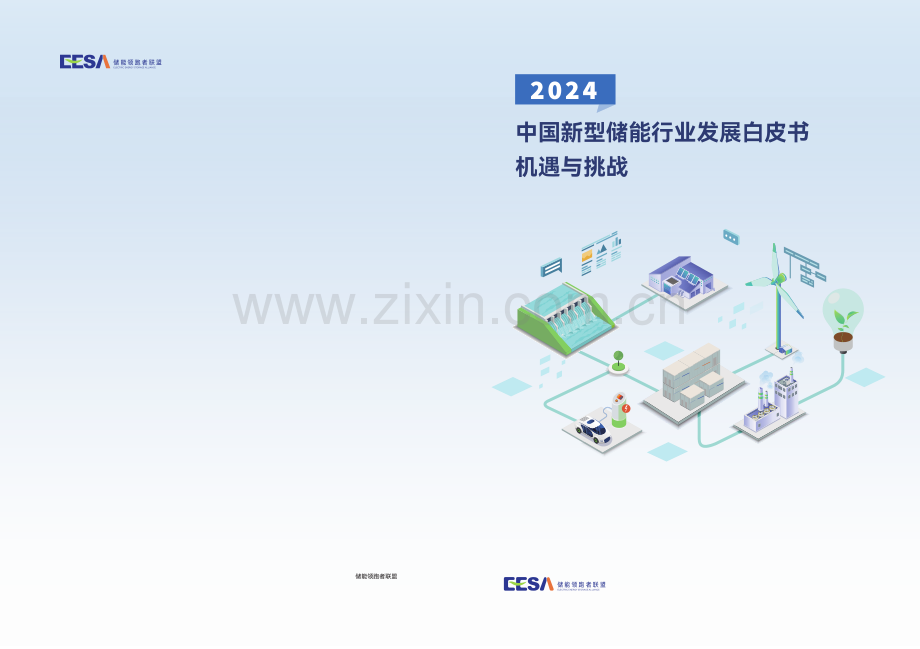 2024年中国新型储能产业发展白皮书.pdf_第1页