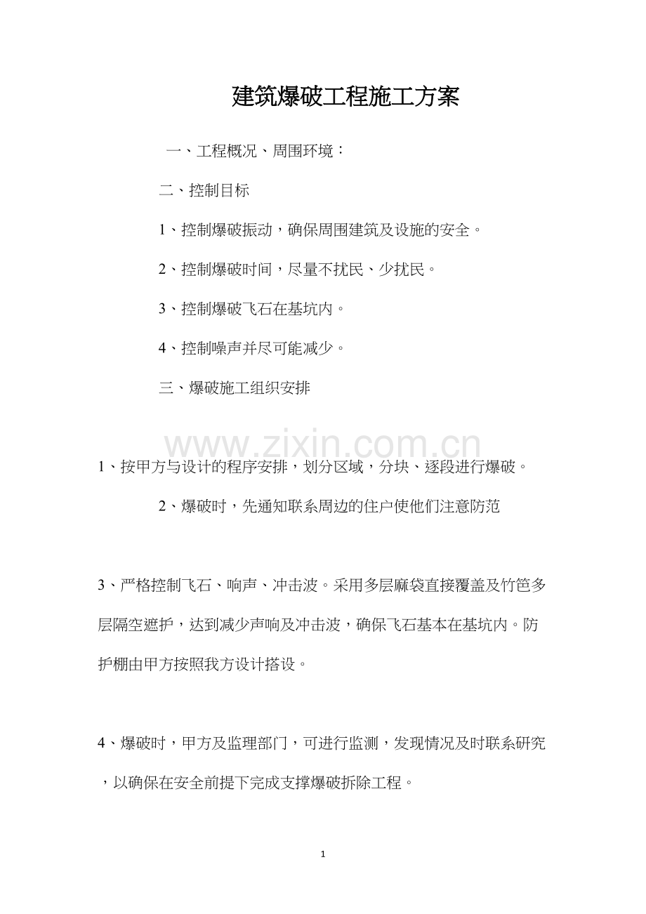 建筑爆破工程施工方案 (2).docx_第1页