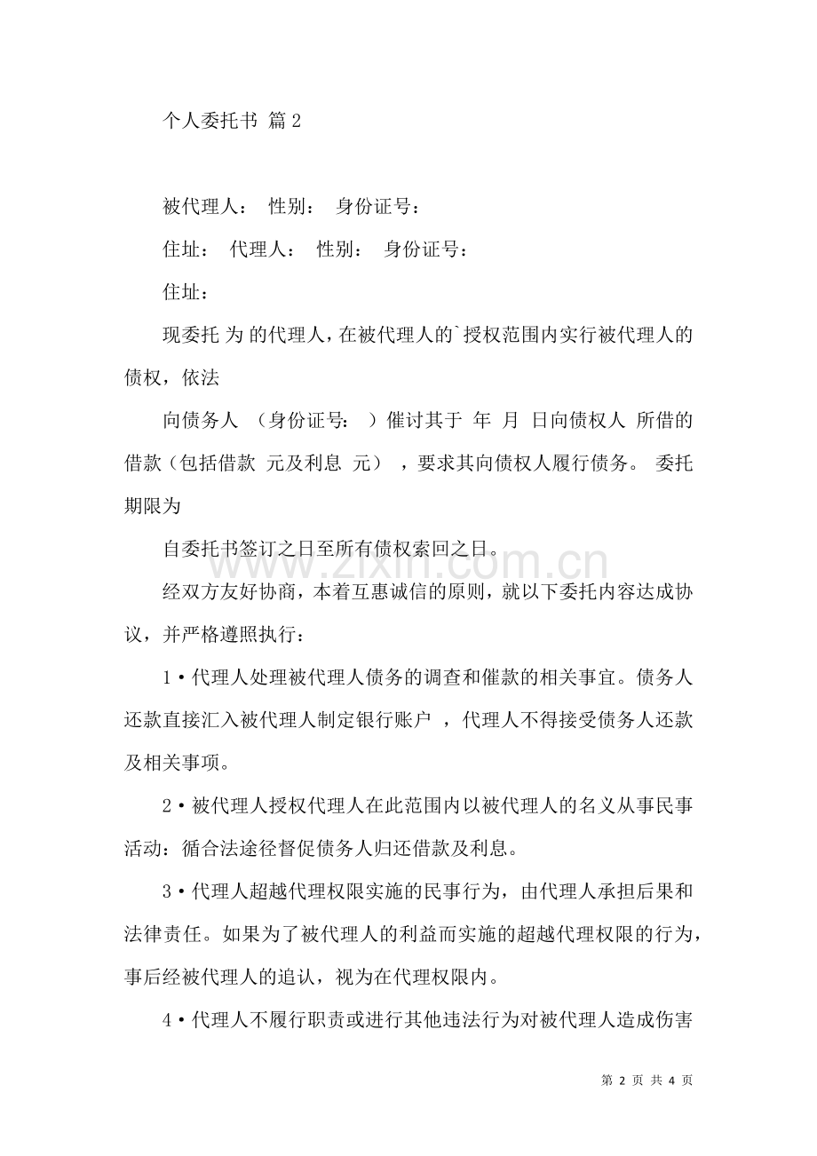 个人委托书范文五篇.docx_第2页