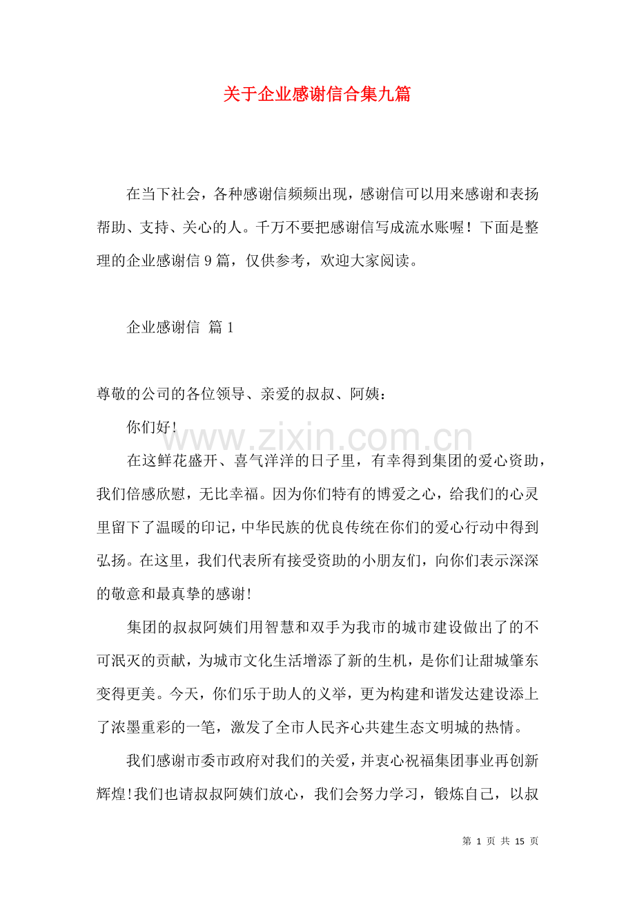 关于企业感谢信合集九篇 (2).docx_第1页