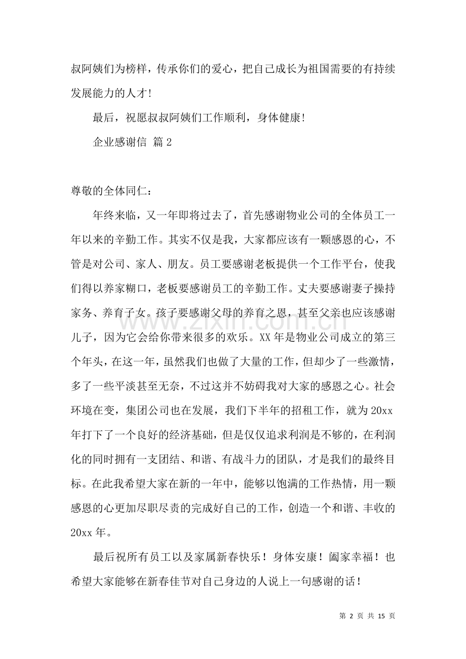 关于企业感谢信合集九篇 (2).docx_第2页