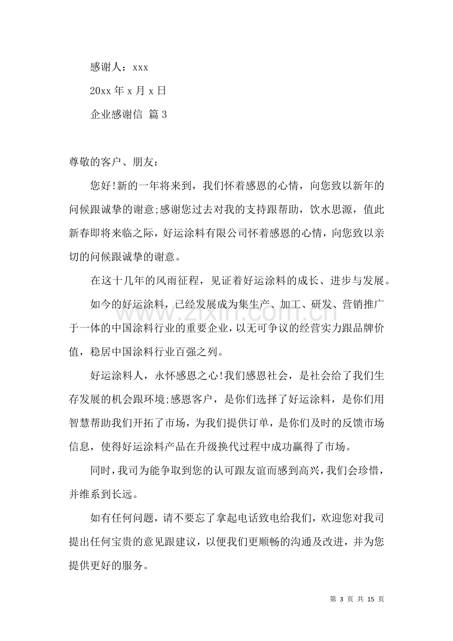 关于企业感谢信合集九篇 (2).docx_第3页