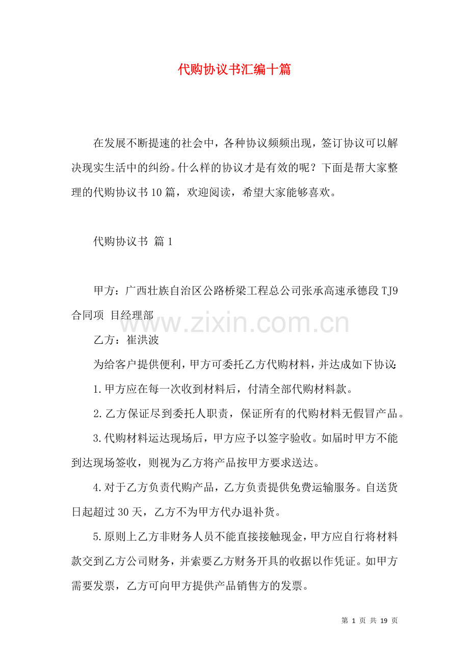 代购协议书汇编十篇.docx_第1页