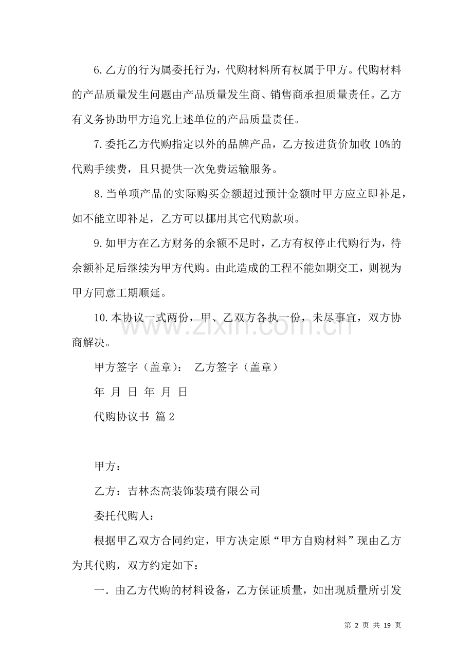 代购协议书汇编十篇.docx_第2页