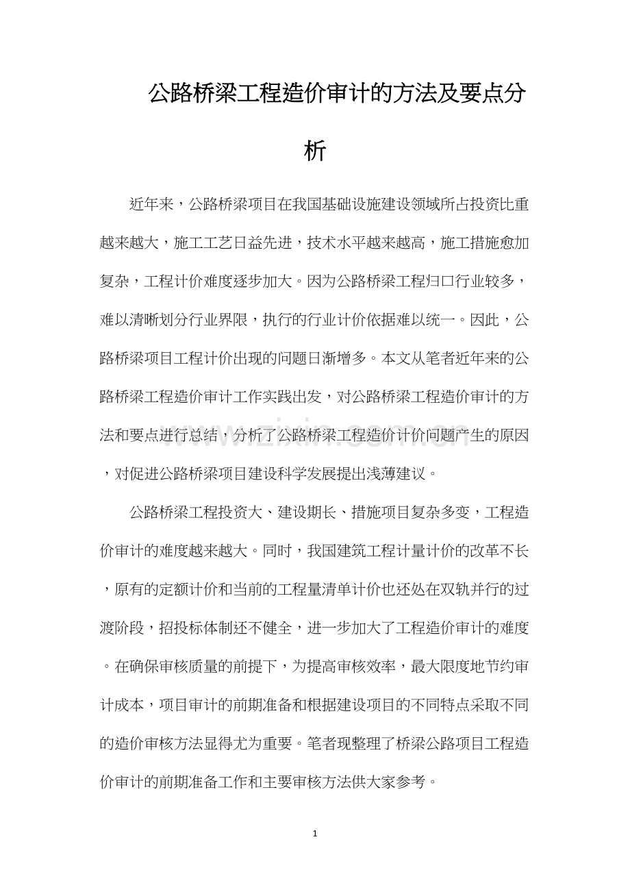 公路桥梁工程造价审计的方法及要点分析.docx_第1页