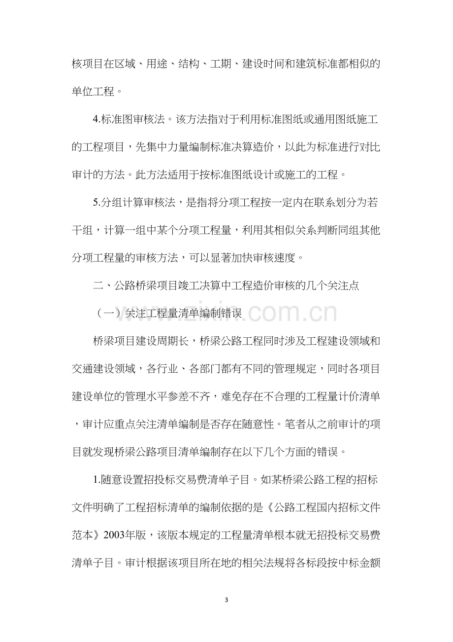 公路桥梁工程造价审计的方法及要点分析.docx_第3页