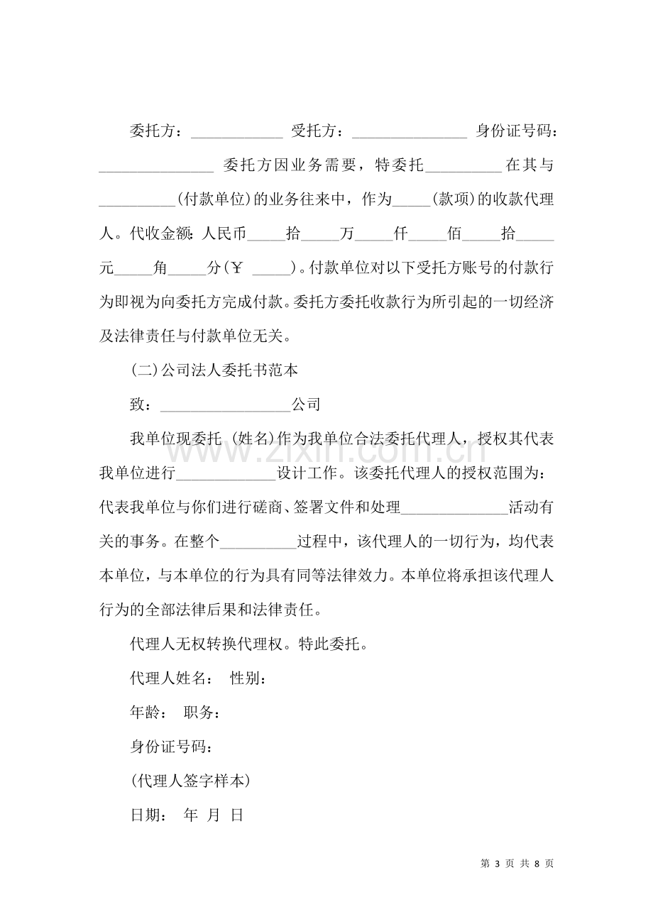 个人委托书锦集十篇.docx_第3页