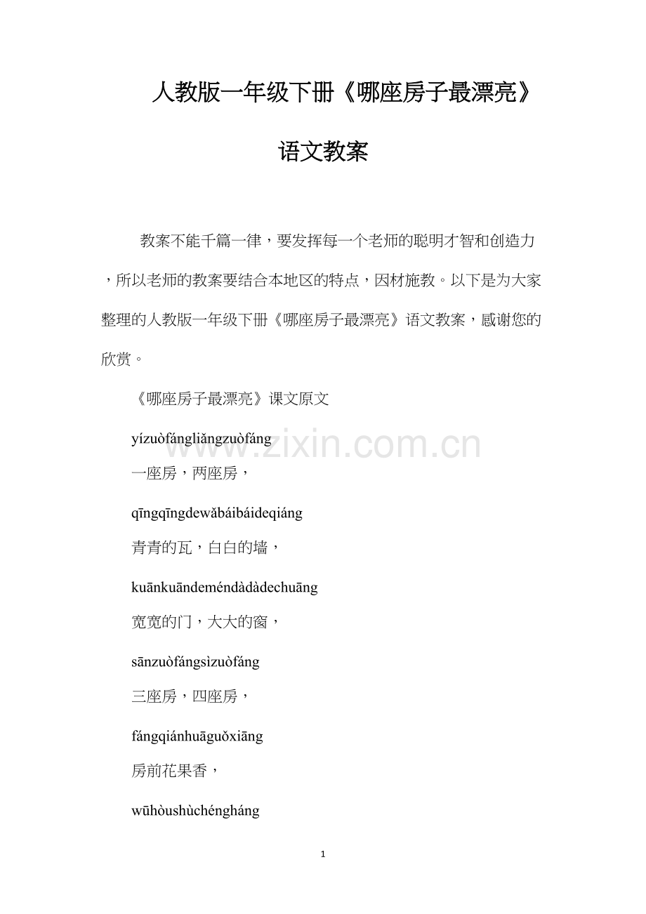 人教版一年级下册《哪座房子最漂亮》语文教案.docx_第1页