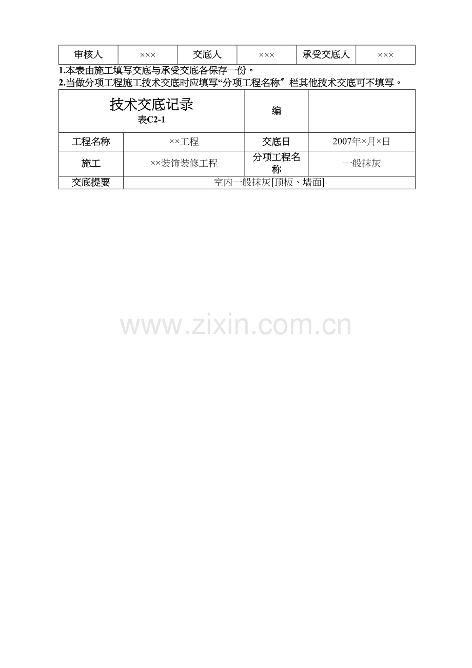 室内一般抹灰(顶板、墙面)技术交底.docx_第3页