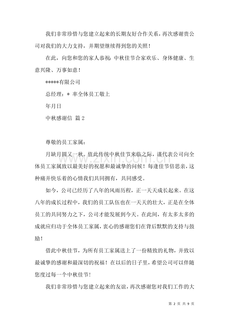 关于中秋感谢信八篇.docx_第2页