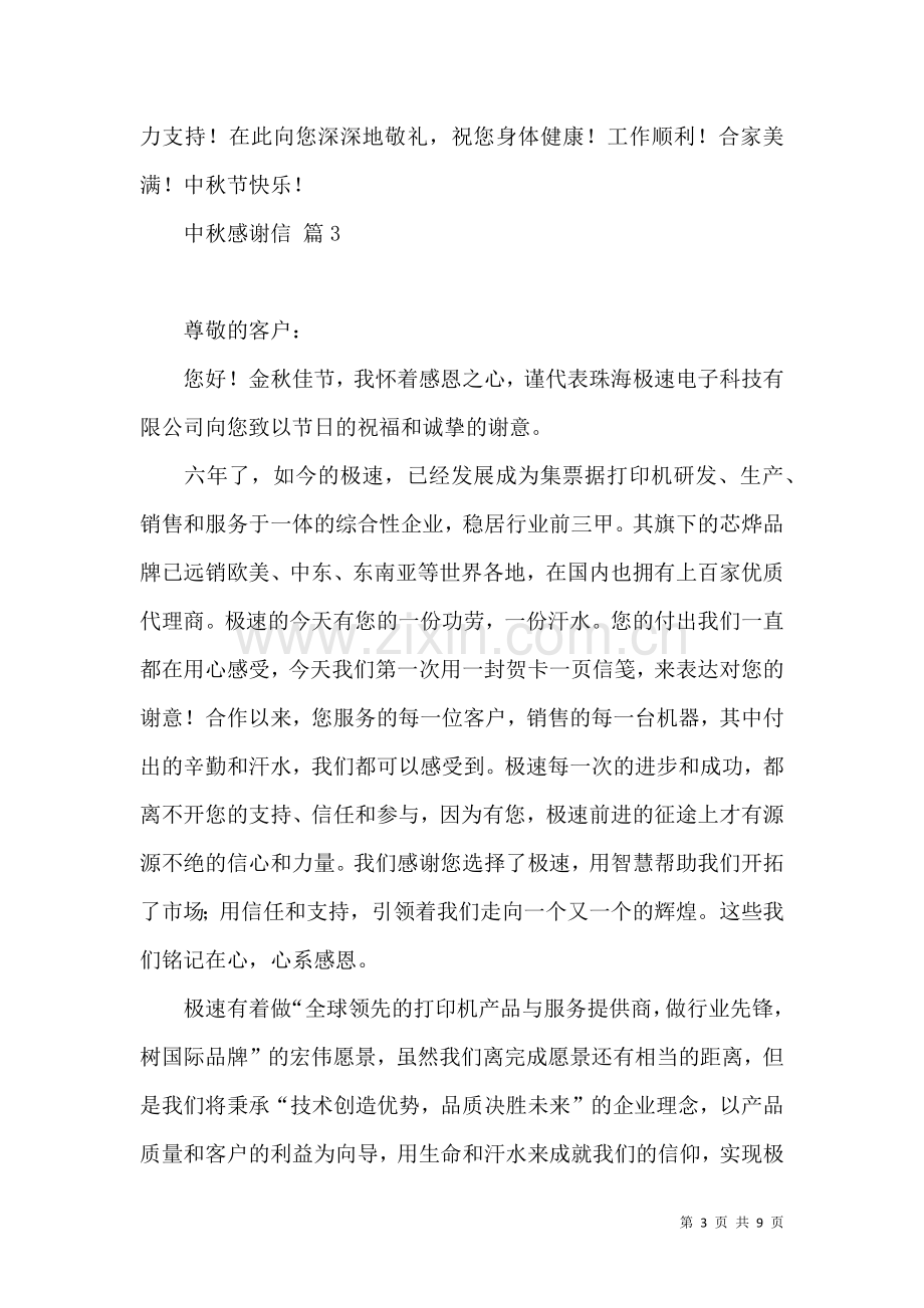 关于中秋感谢信八篇.docx_第3页