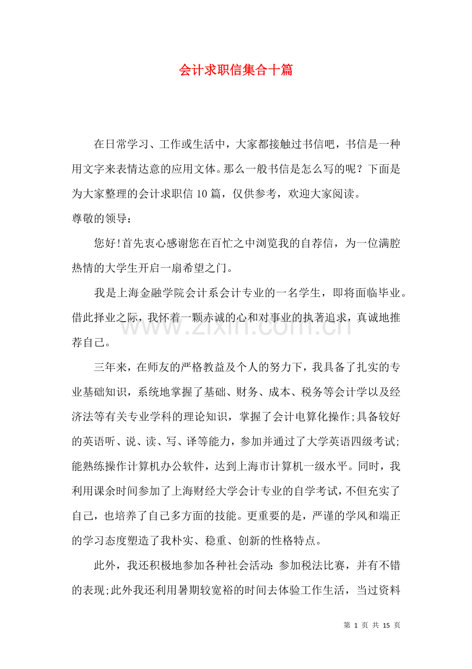 会计求职信集合十篇.docx_第1页