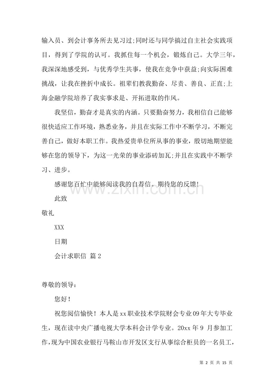 会计求职信集合十篇.docx_第2页