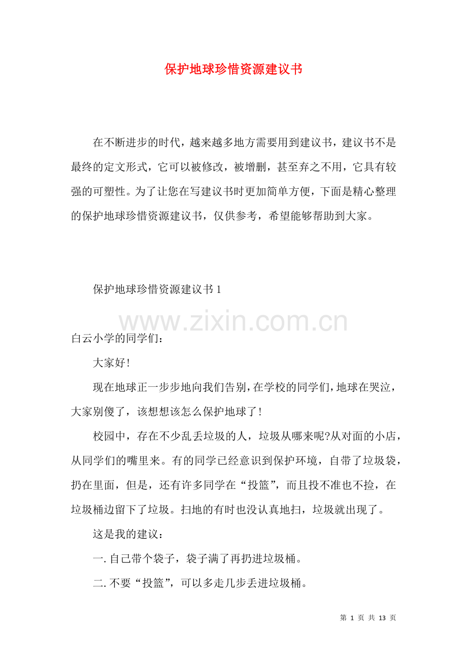 保护地球珍惜资源建议书.docx_第1页