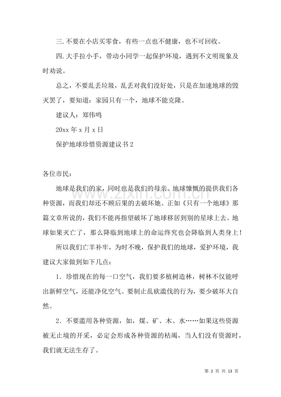 保护地球珍惜资源建议书.docx_第2页