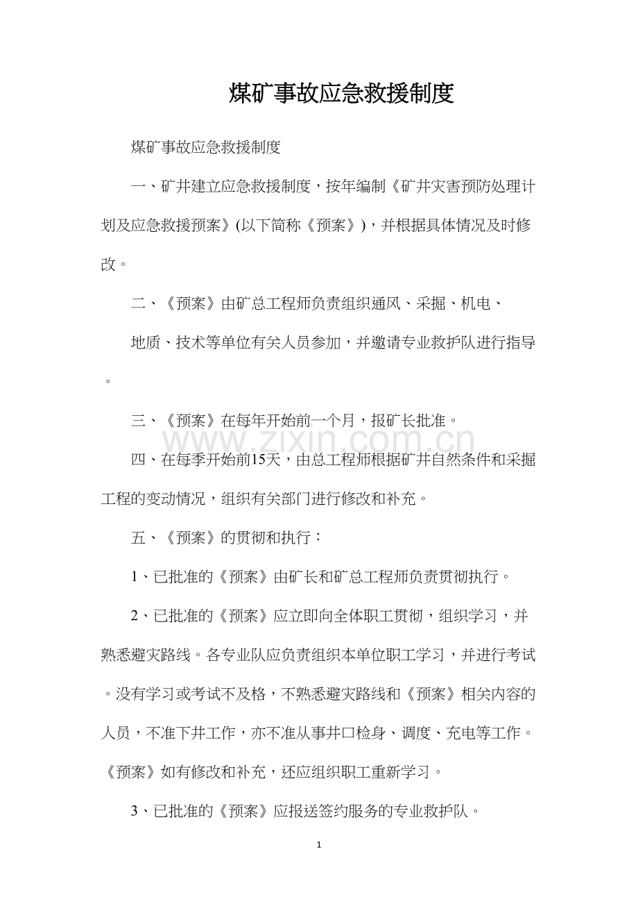 煤矿事故应急救援制度.docx_第1页