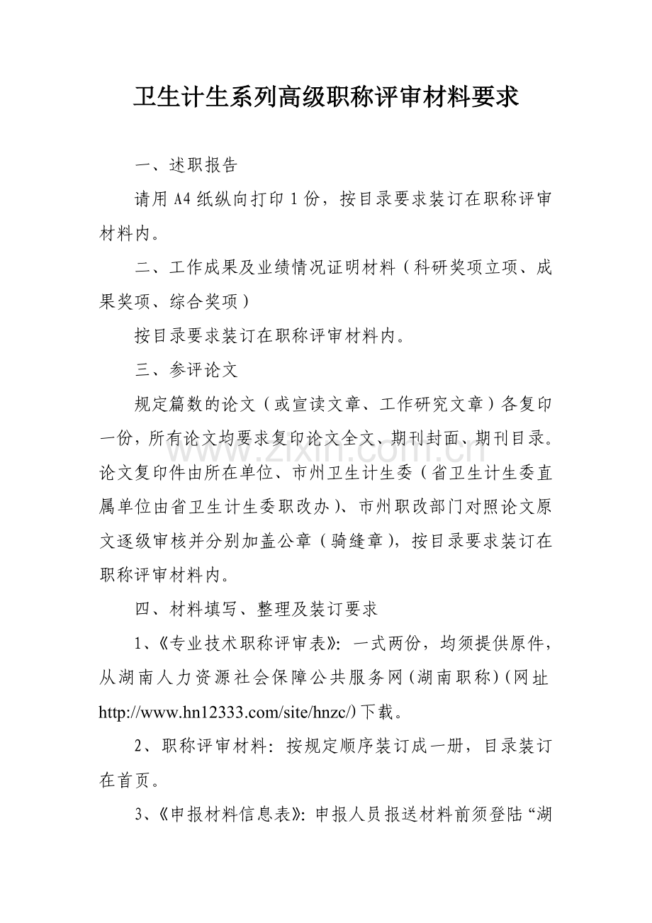 2016中高级职称评审文件-卫生计生系列.doc_第1页