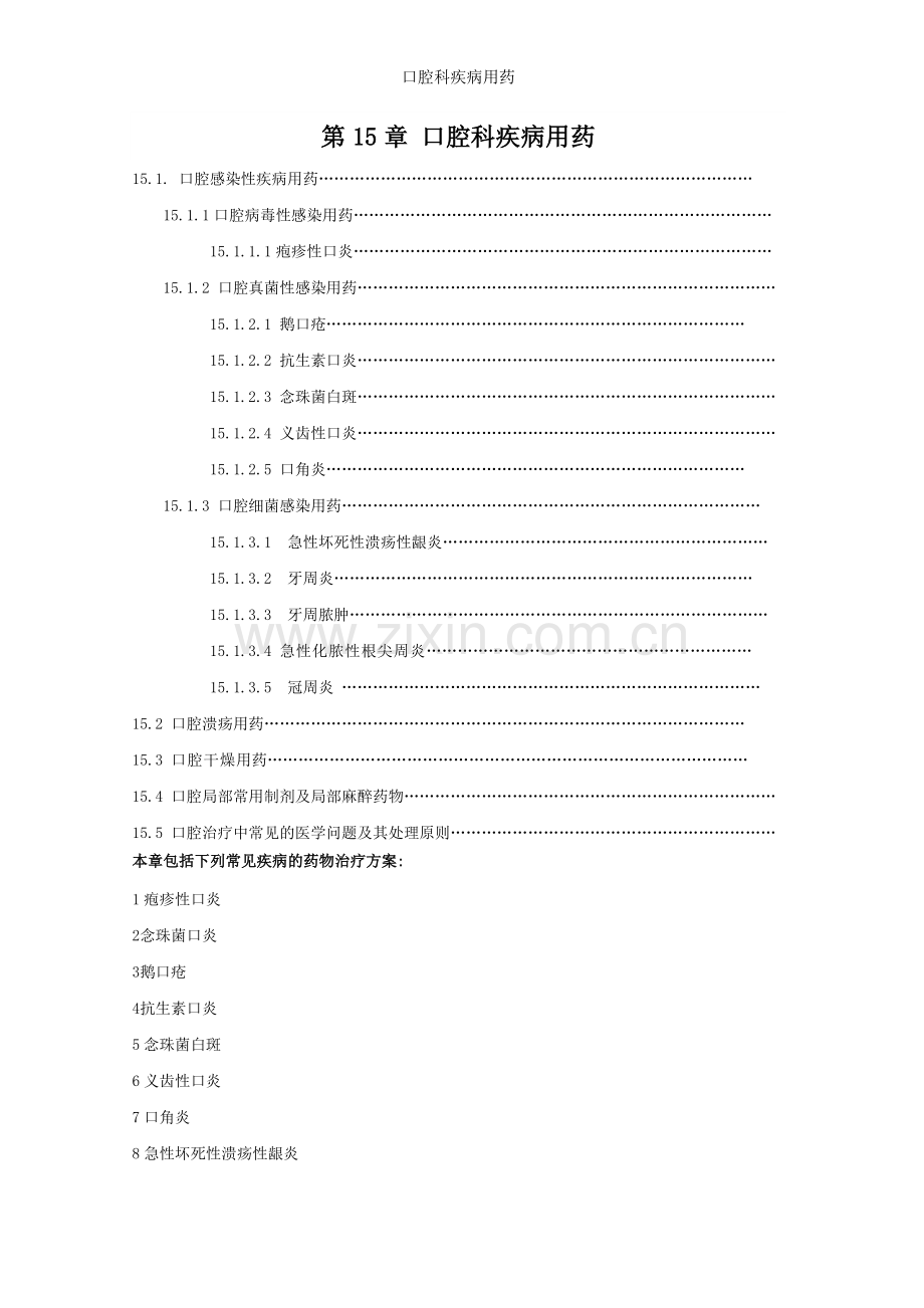 口腔科疾病用药.doc_第1页