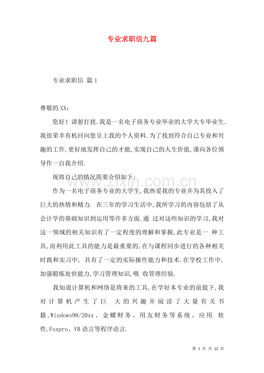 专业求职信九篇.docx_第1页