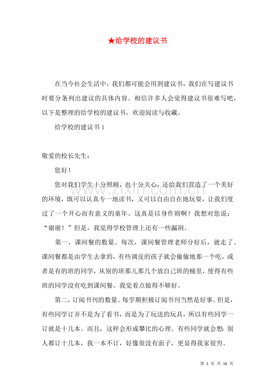 ★给学校的建议书.docx_第1页