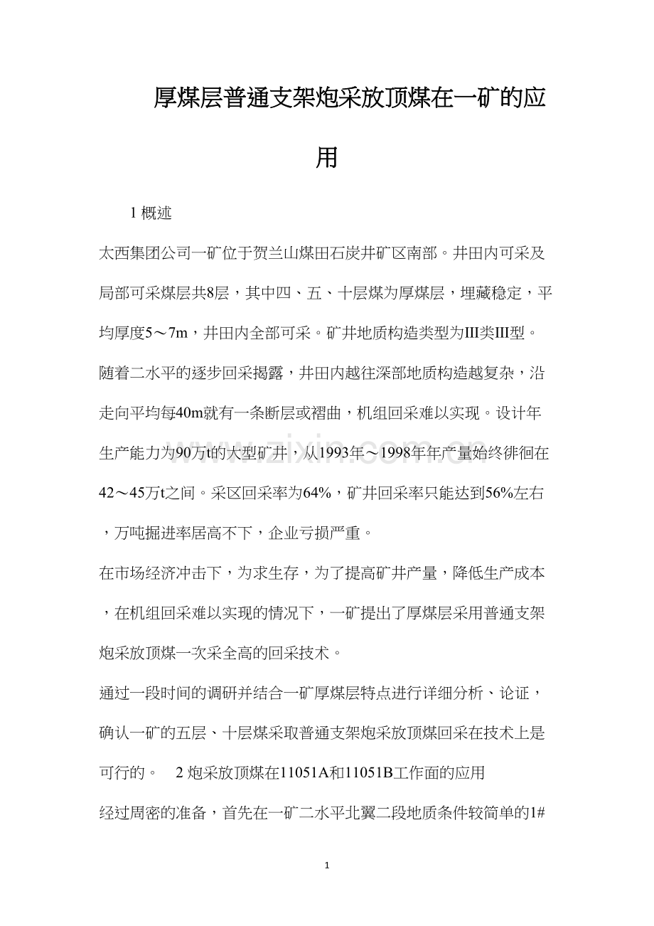 厚煤层普通支架炮采放顶煤在一矿的应用.docx_第1页