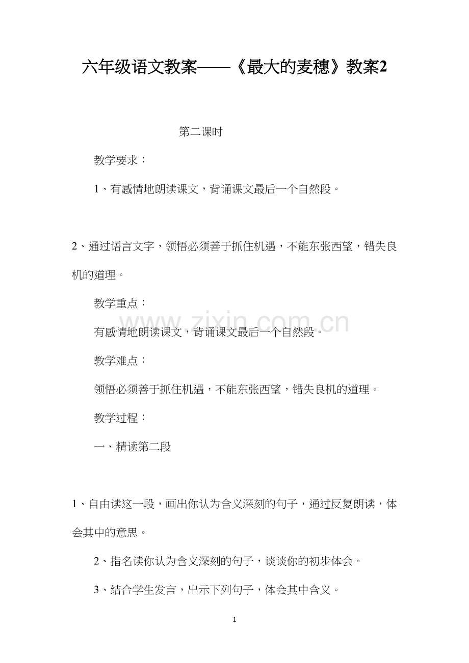 六年级语文教案——《最大的麦穗》教案2.docx_第1页