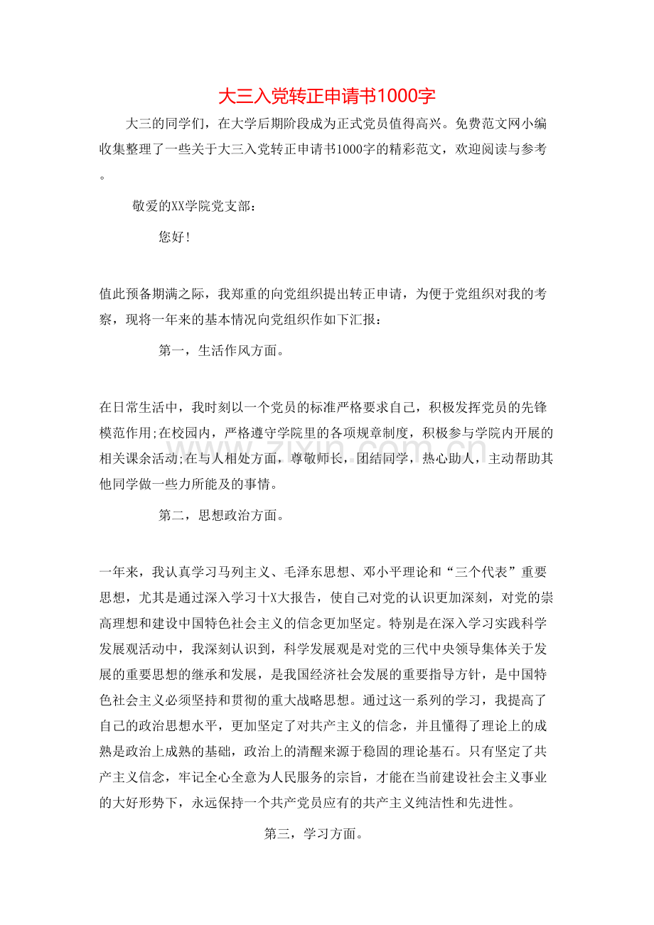 大三入党转正申请书1000字.doc_第1页