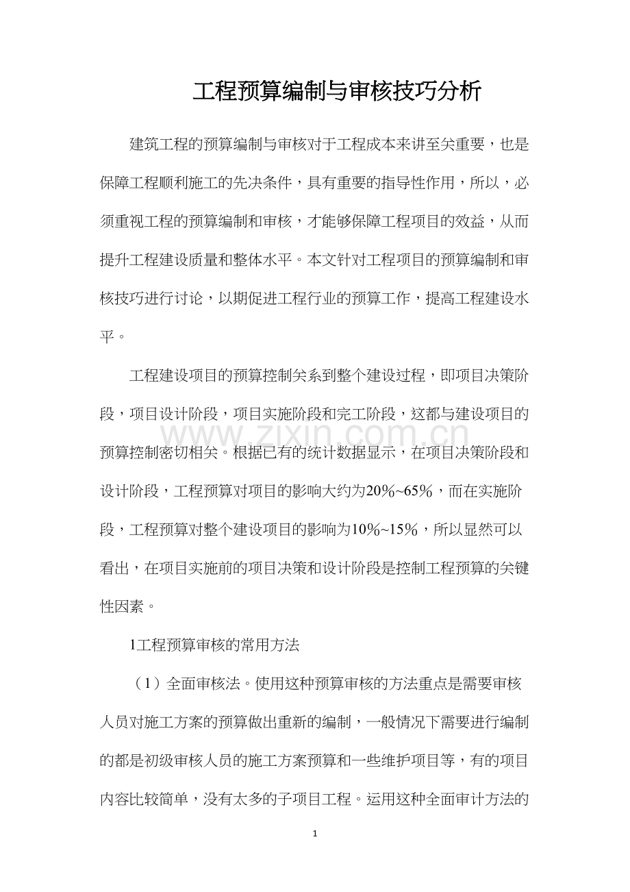 工程预算编制与审核技巧分析.docx_第1页