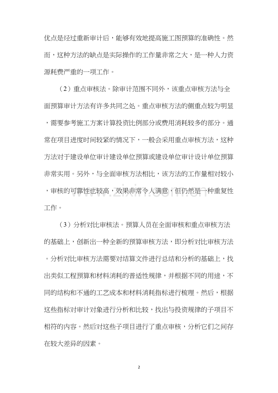 工程预算编制与审核技巧分析.docx_第2页