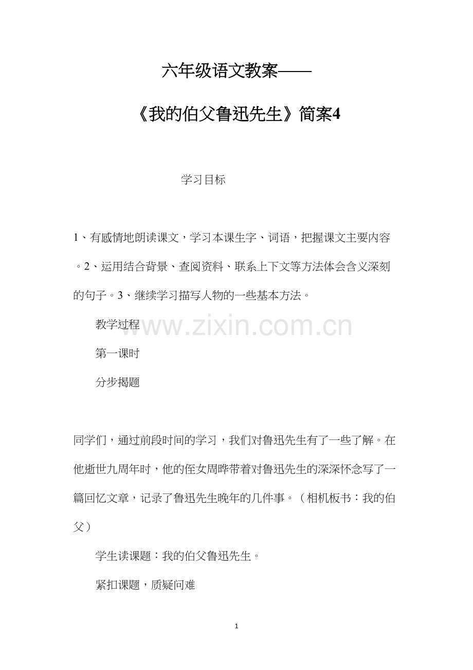 六年级语文教案——《我的伯父鲁迅先生》简案4.docx_第1页