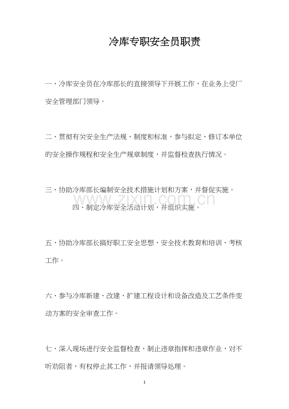 冷库专职安全员职责.docx_第1页