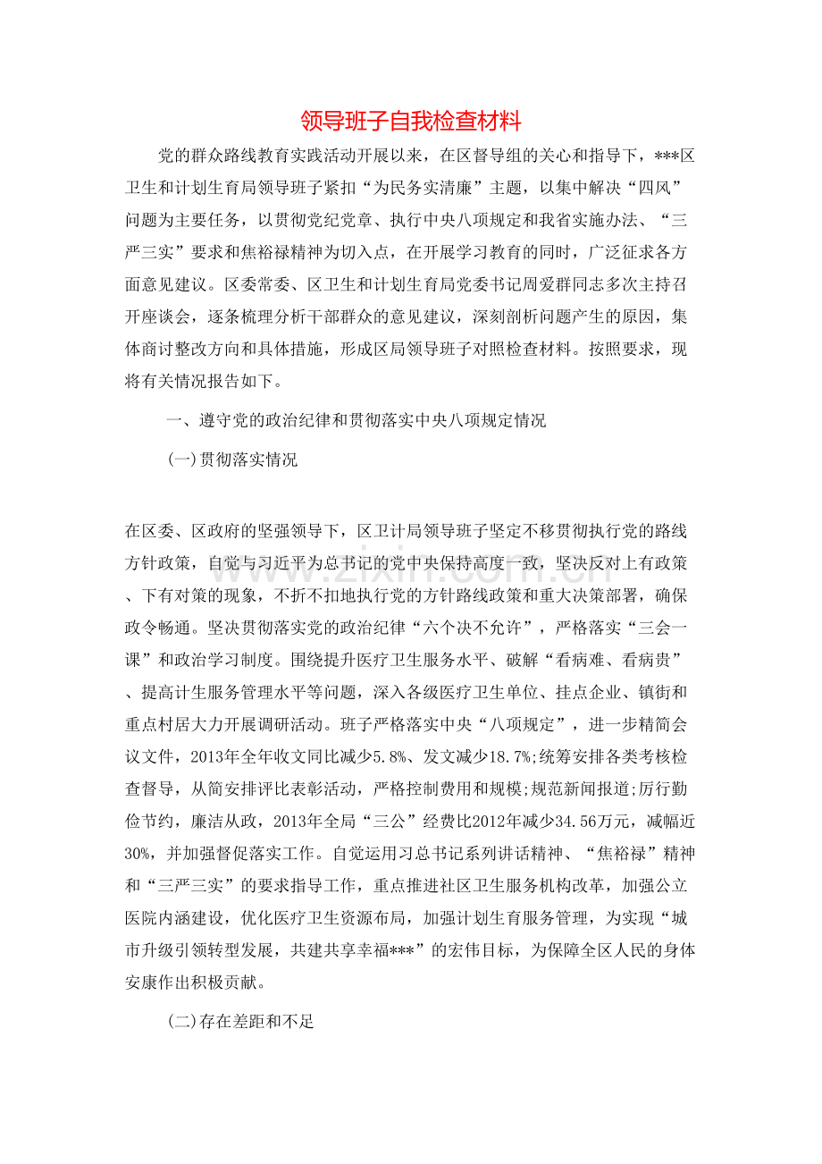 领导班子自我检查材料.doc_第1页