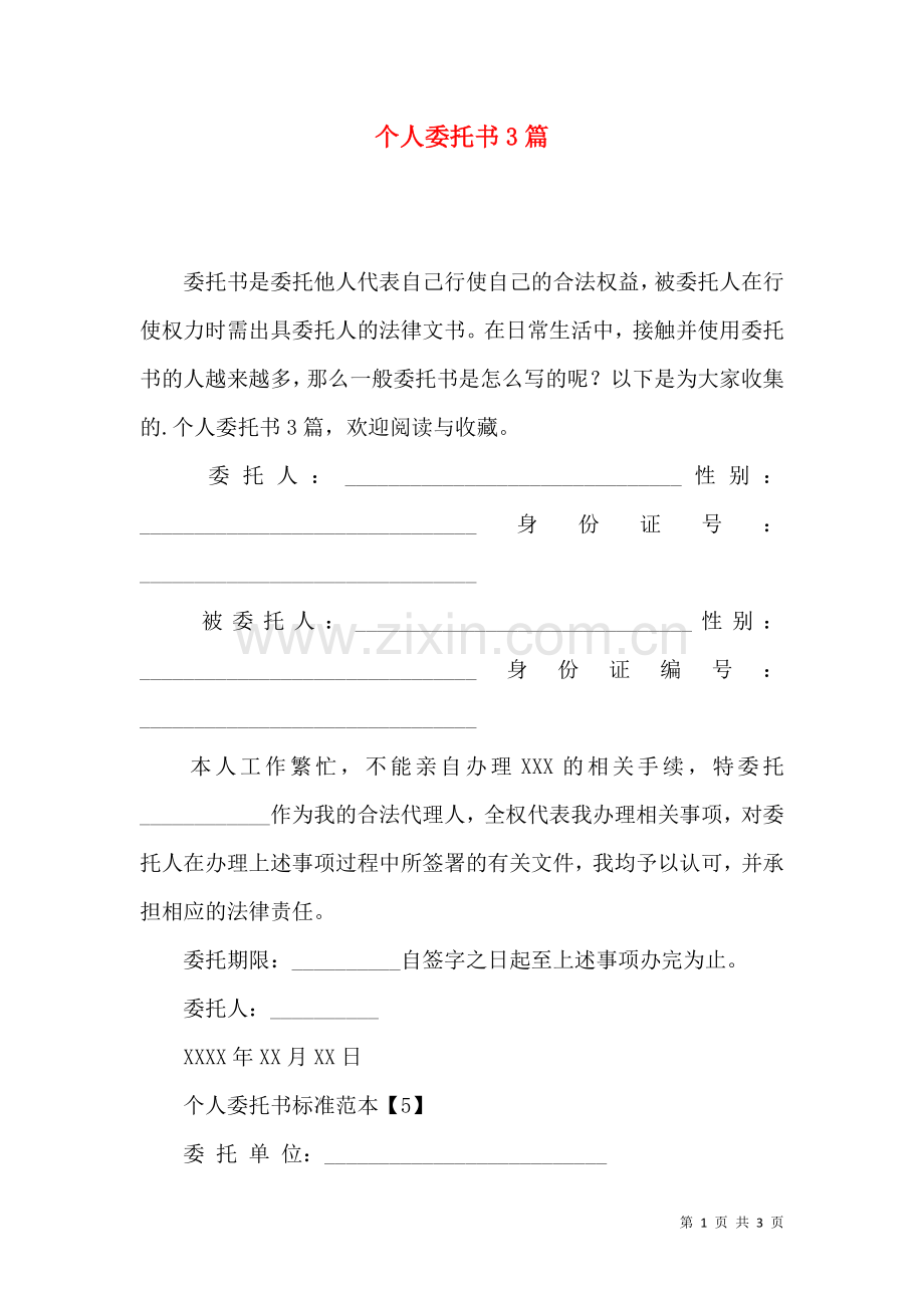 个人委托书3篇.docx_第1页