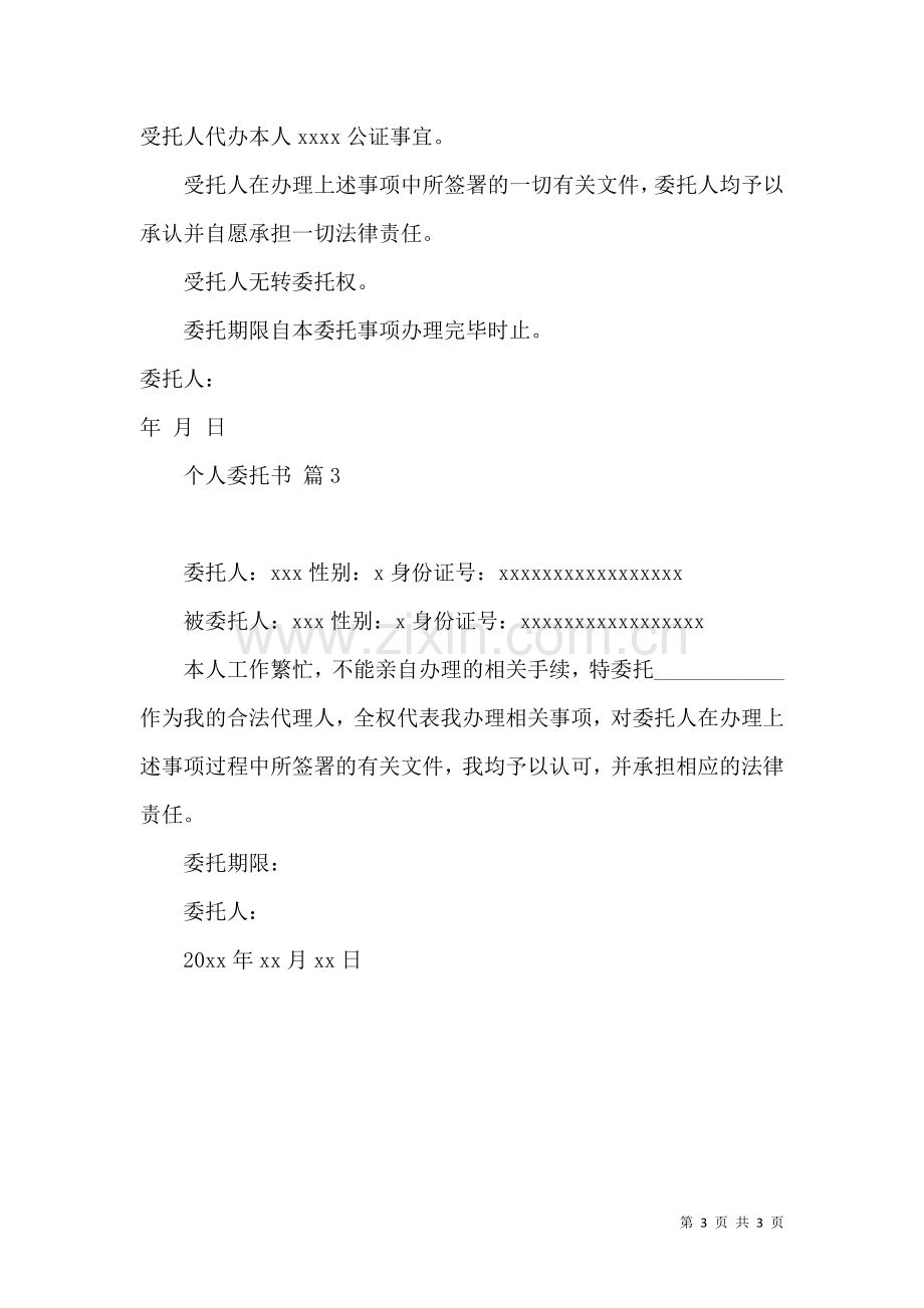 个人委托书3篇.docx_第3页