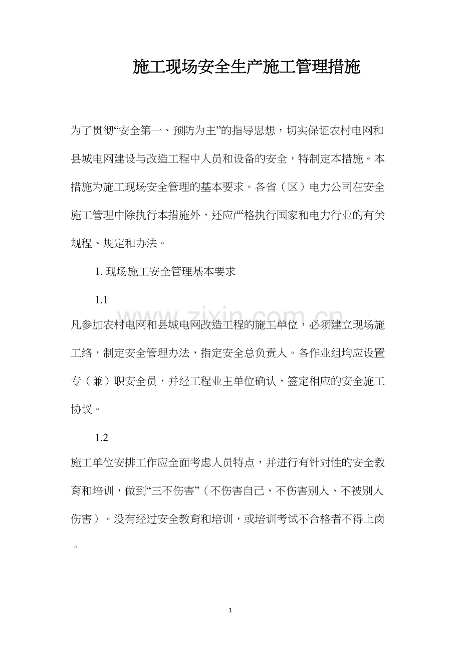 施工现场安全生产施工管理措施 (2).docx_第1页