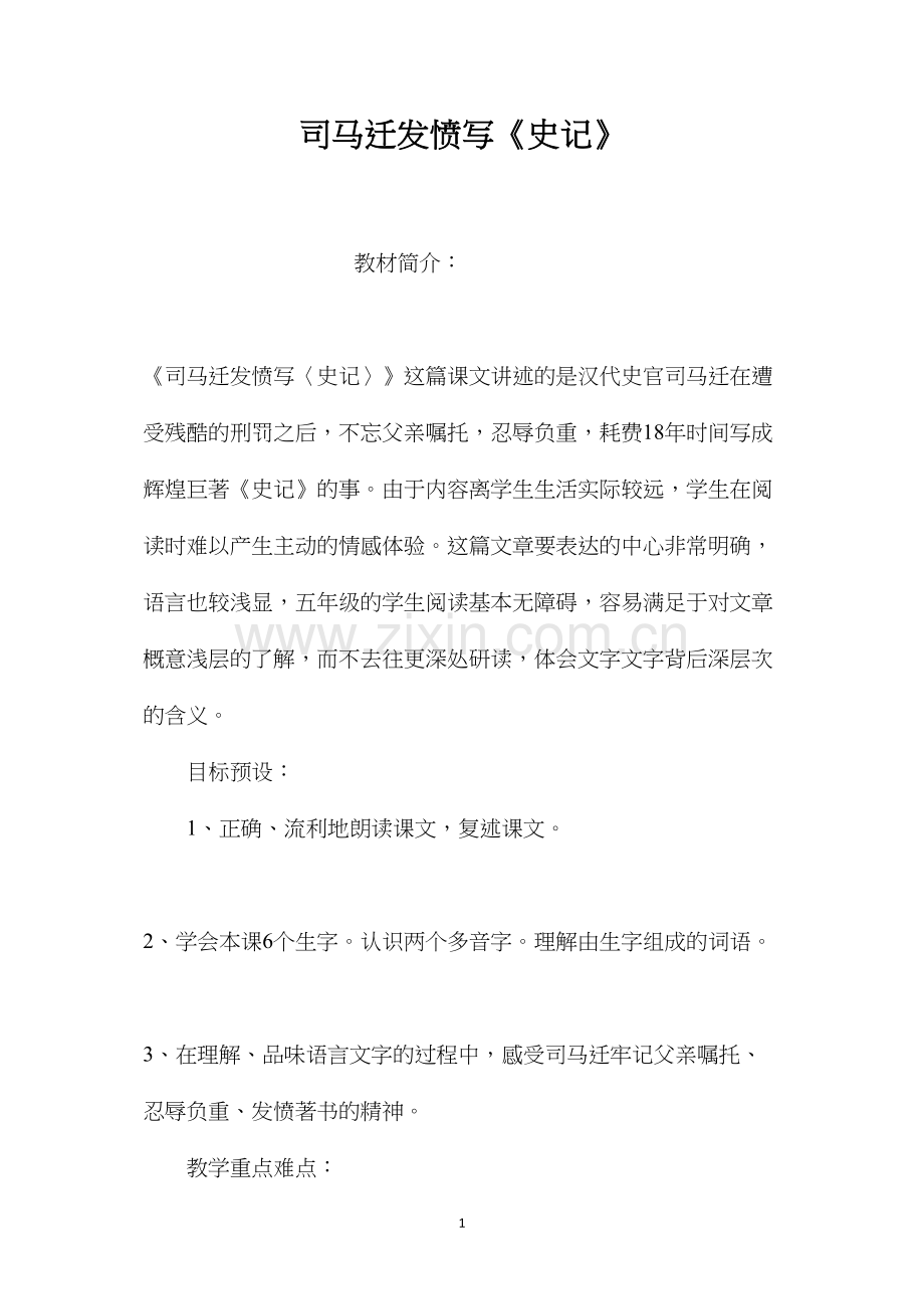 司马迁发愤写《史记》.docx_第1页