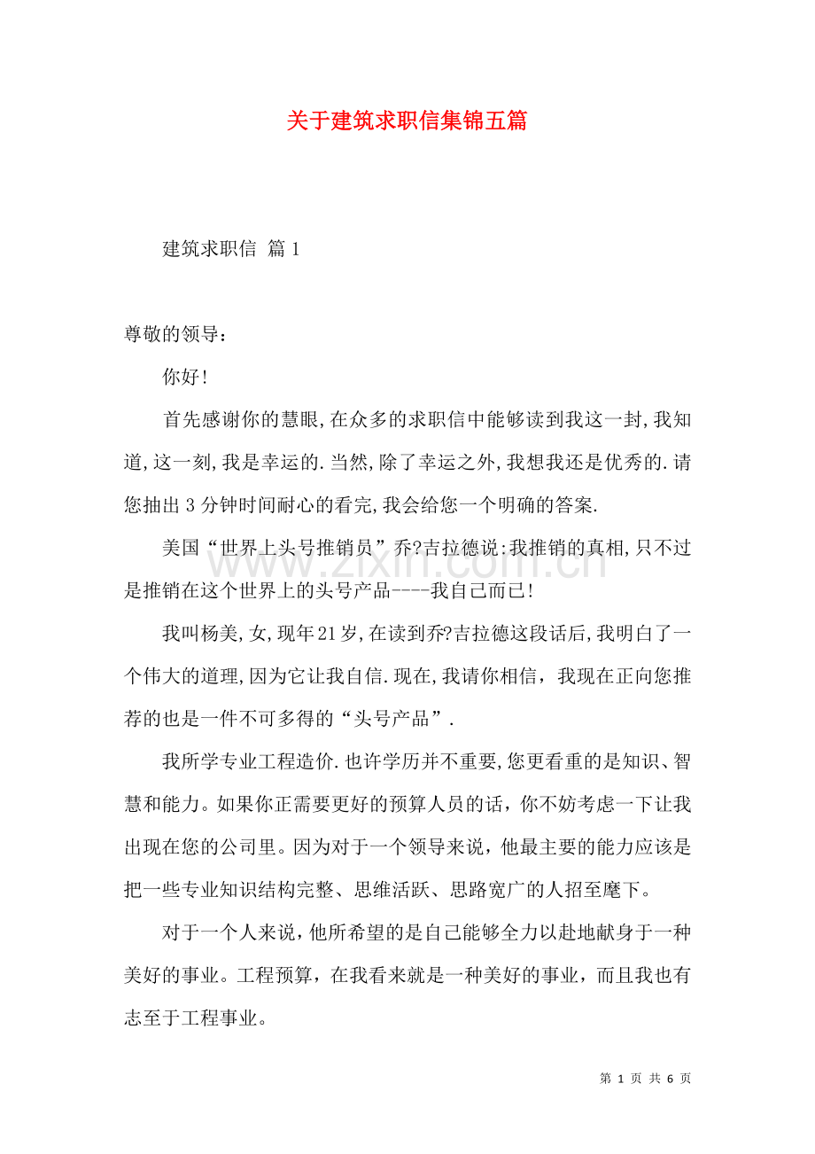 关于建筑求职信集锦五篇.docx_第1页