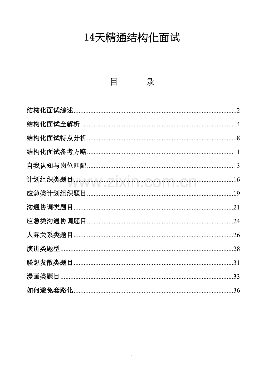 14天精通结构化面试.docx_第1页