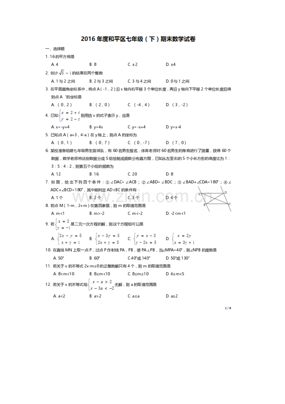 初中数学-2016年天津七年级期末试卷.doc_第1页