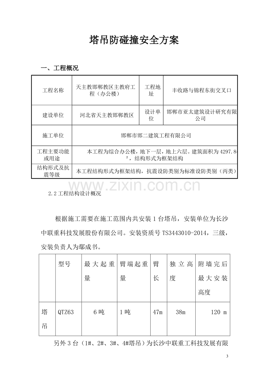 塔吊防碰撞专项施工方案2剖析.doc_第3页