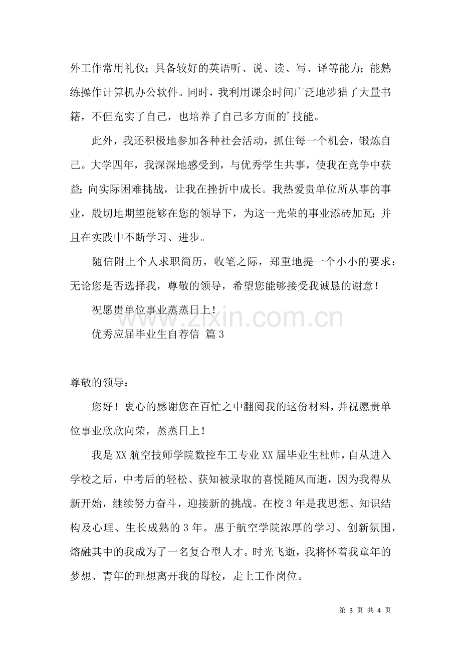 优秀应届毕业生自荐信3篇.docx_第3页