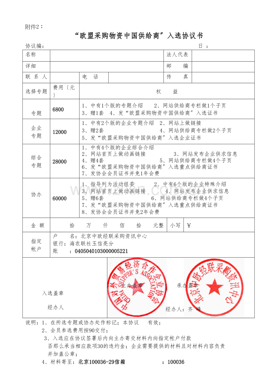 欧盟采购物资市场中国供应商入选协议书.doc_第1页