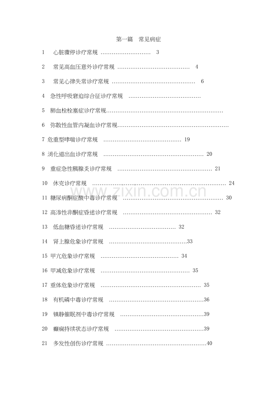 ICU常见病症.doc_第1页