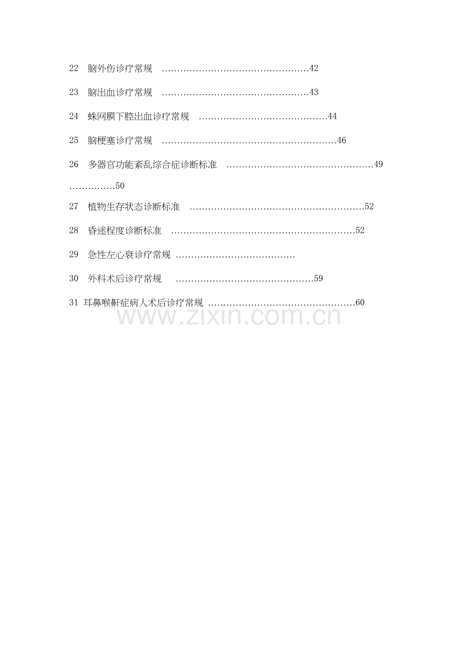 ICU常见病症.doc_第2页