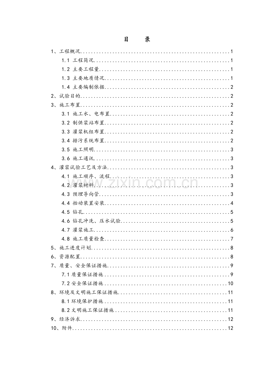 水电站进水口塔基固结灌浆试验(修).doc_第3页